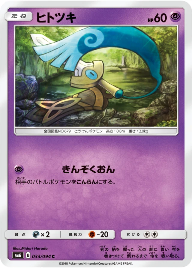 Honedge #33 - Forbidden Light SM6 Pokemon Card Japanese