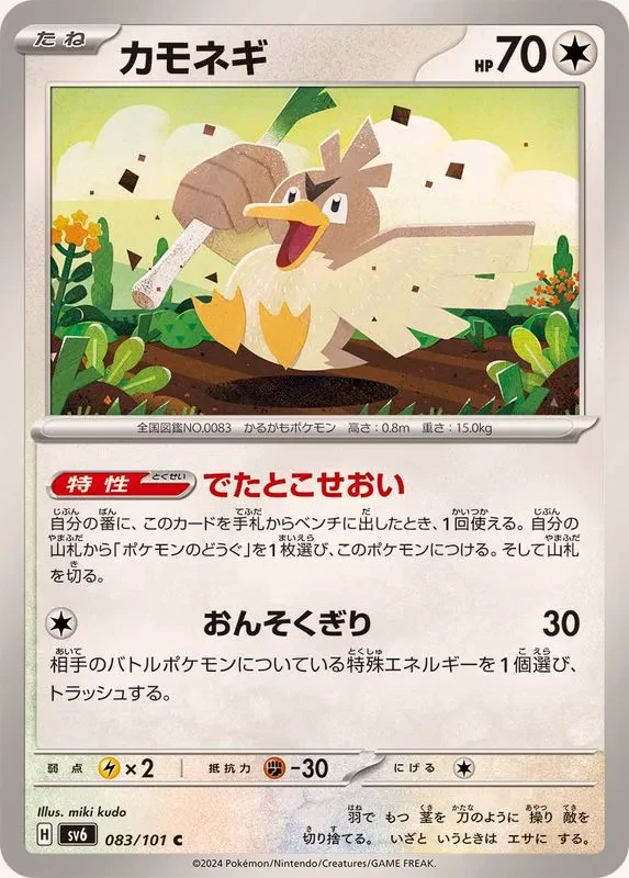 Farfetch'd #083 - Mask of Change (SV6) Japanese Pokemon Card