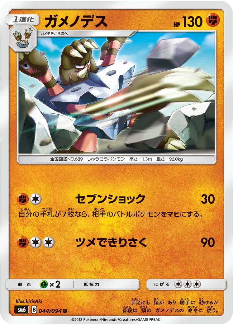 Barbaracle #044 - Forbidden Light (SM6) Japanese Pokemon Card