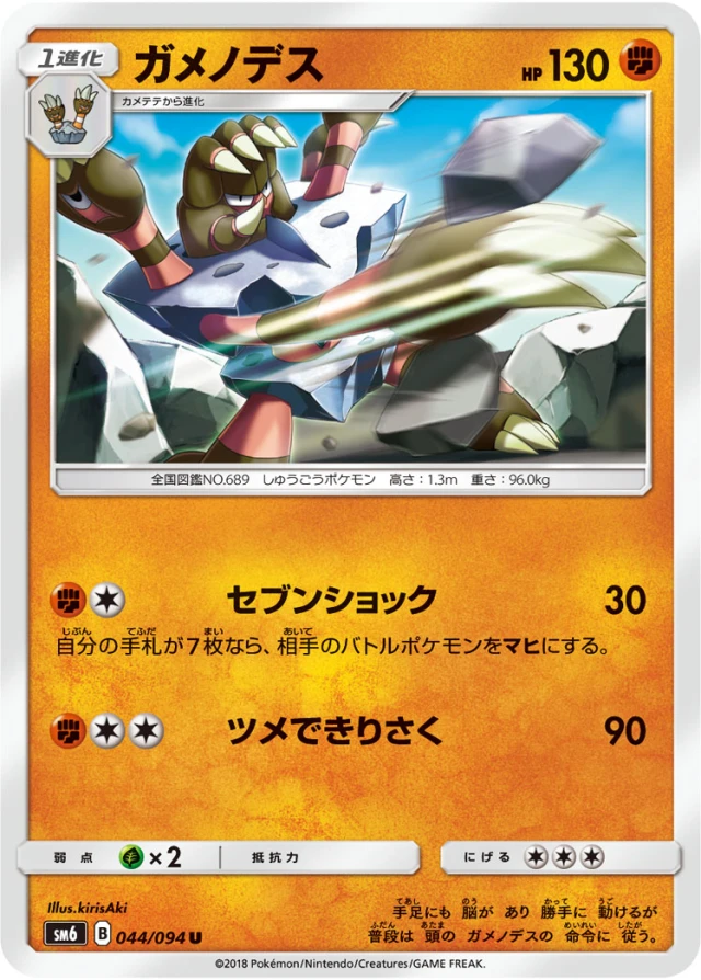 Barbaracle #44 - Forbidden Light SM6 Pokemon Card Japanese