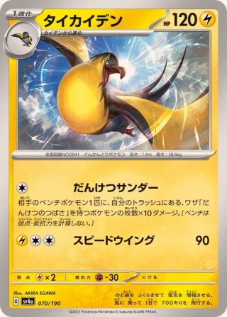 Kilowattrel #70 - Shiny Treasure ex SV4A Pokemon Card Japanese