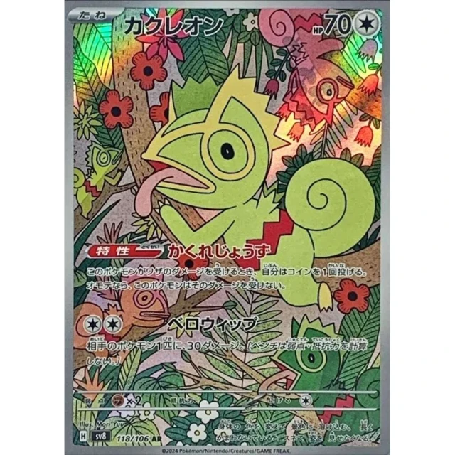 Kecleon #118 - Super Electric Breaker SV8 Pokemon Card Japanese