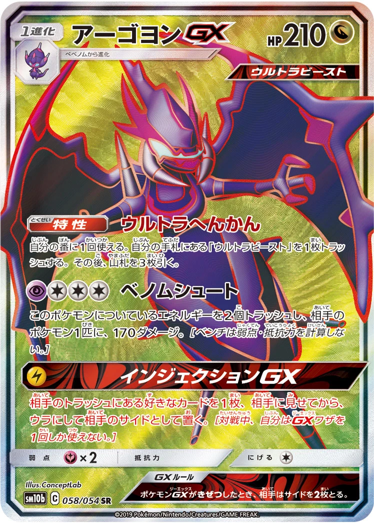 Naganadel #058 - Sky Legend (SM10B) Japanese Pokemon Card