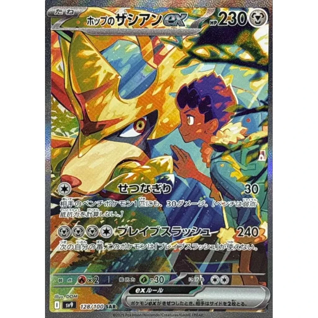 Hop's Zacian ex #128 - Battle Partners (SV9) Japanese Pokemon Card