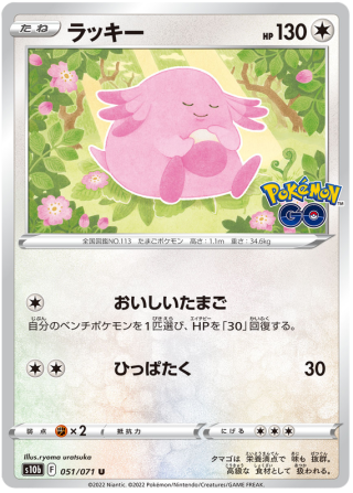 Chansey #51 - Pokemon GO S10B Pokemon Card Japanese