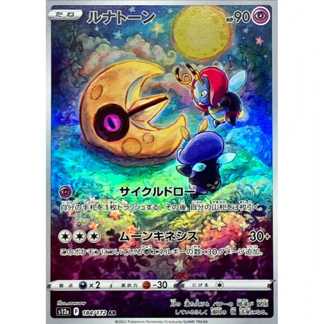 Lunatone #184 - VSTAR Universe S12A Pokemon Card Japanese