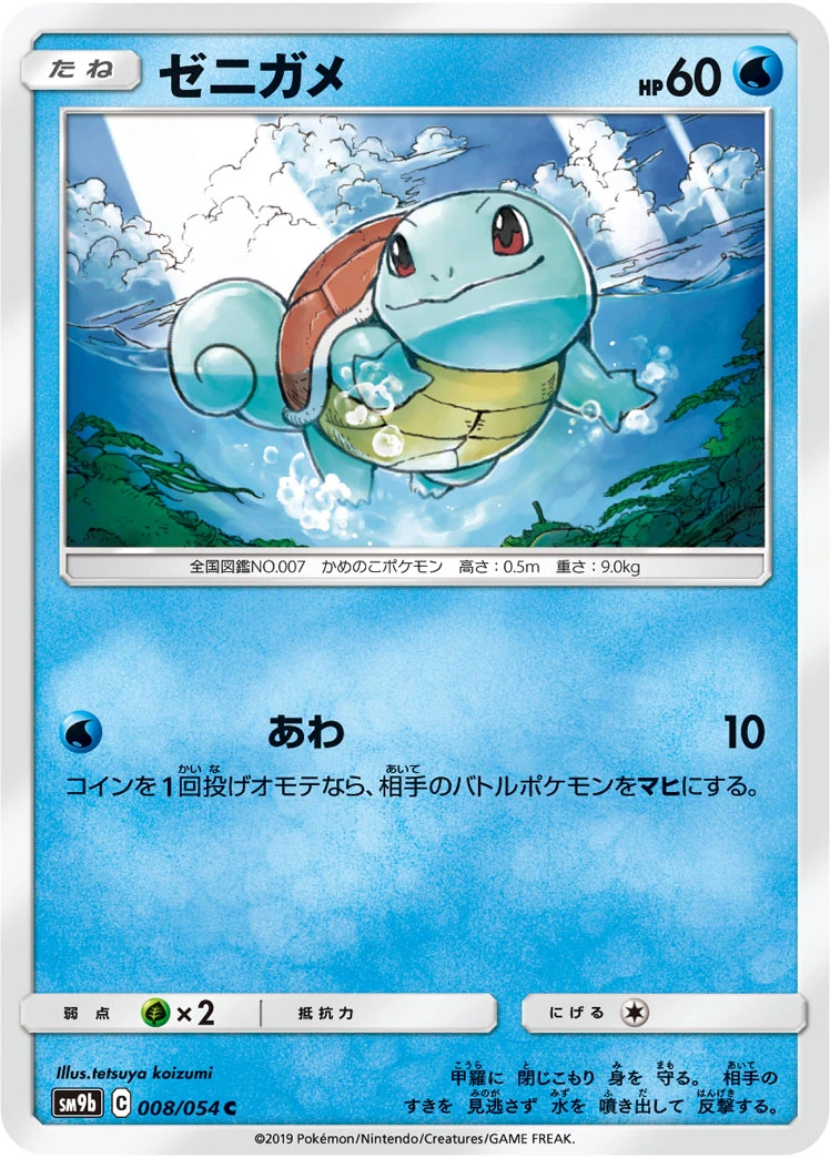 Squirtle #008 - Full Metal Wall (SM9B) Japanese Pokemon Card