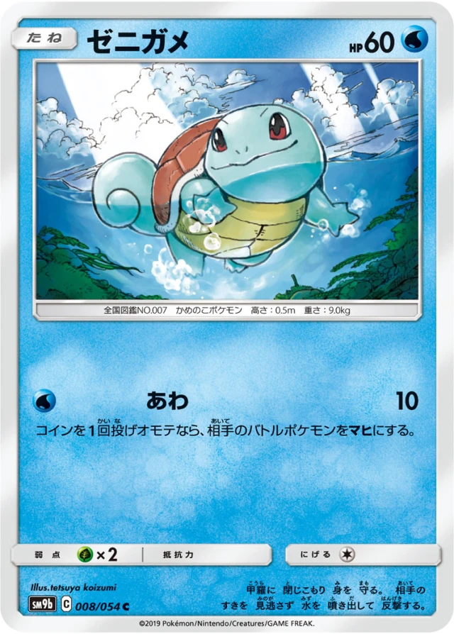 Squirtle #8 - Full Metal Wall SM9B Pokemon Card Japanese