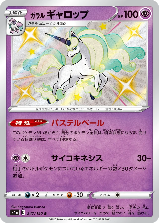 Galarian Rapidash #247 - Shiny Star V S4A Pokemon Card Japanese