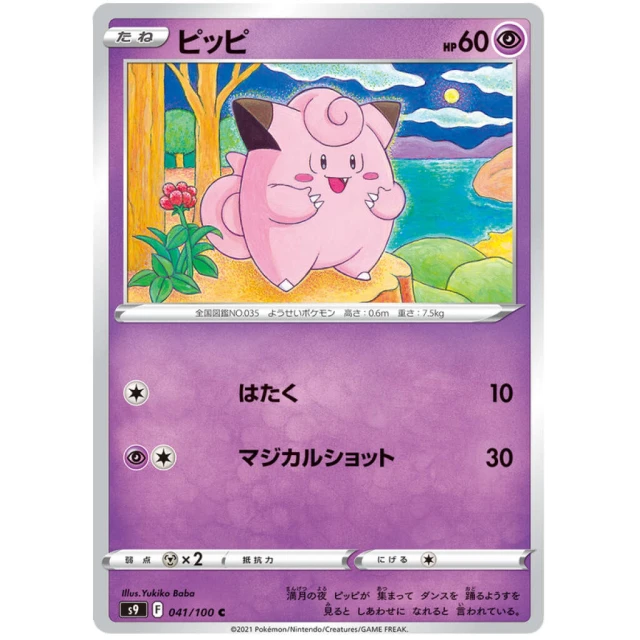 Clefairy #41 - Star Birth S9 Pokemon Card Japanese
