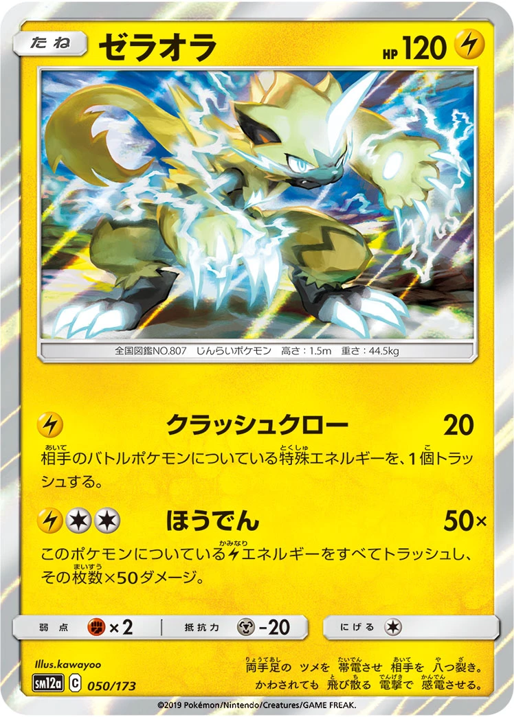Zeraora #050 - Tag All Stars (SM12A) Japanese Pokemon Card