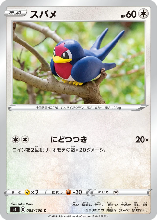 Taillow #85 - Amazing Volt Tackle S4 Pokemon Card Japanese