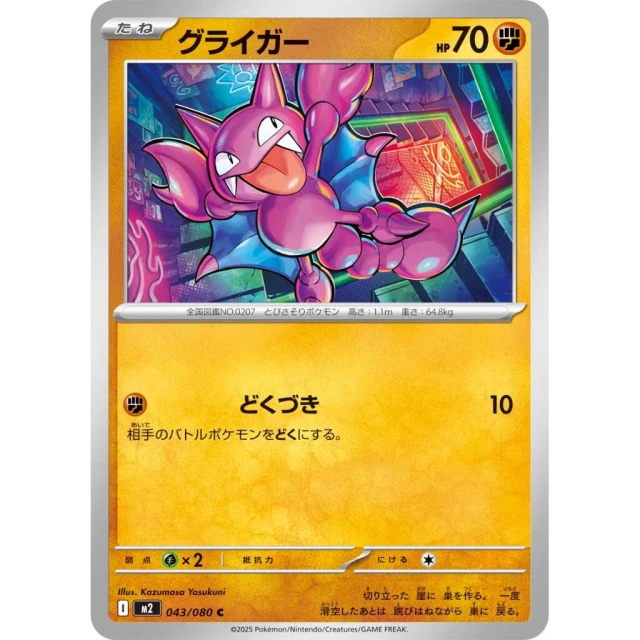 Gligar #43 - Inferno X M2 Pokemon Card Japanese