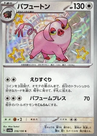 Oinkologne #316 - Shiny Treasure ex SV4A Pokemon Card Japanese