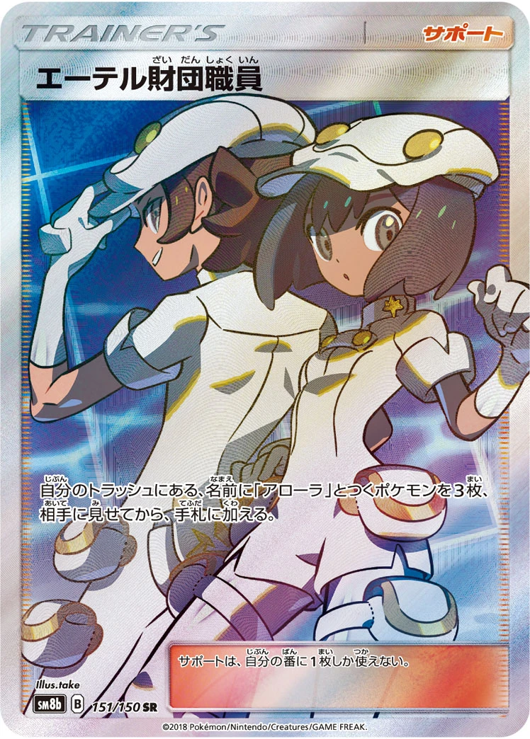 Aether Foundation Employee #151 - GX Ultra Shiny (SM8B) Japanese Pokemon Card
