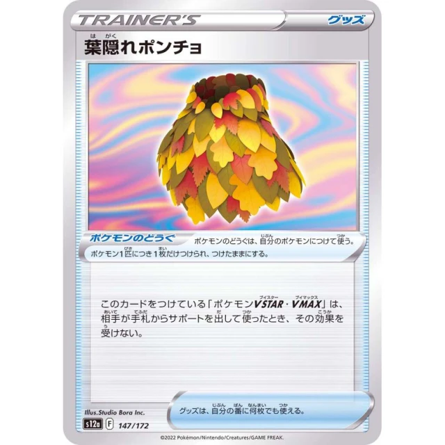 Leafy Camo Poncho #147 - VSTAR Universe S12A Pokemon Card Japanese