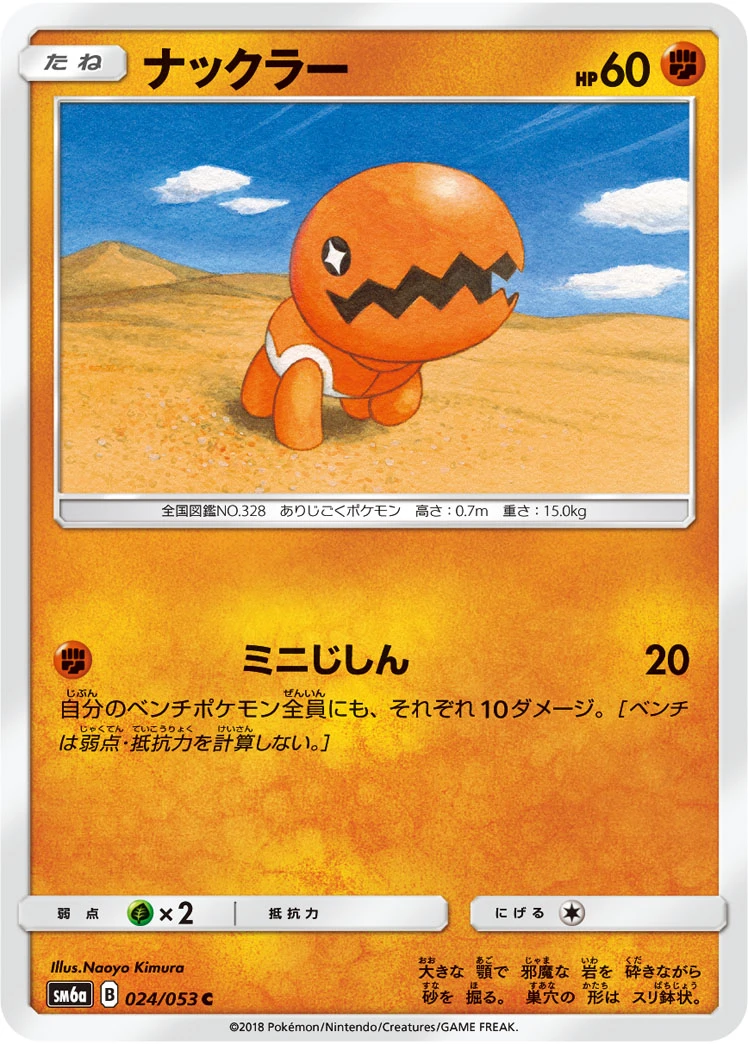 Trapinch #024 - Dragon Storm (SM6A) Japanese Pokemon Card