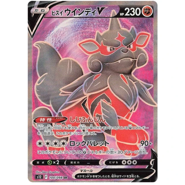 Hisuian Arcanine V #104 - Paradigm Trigger S12 Pokemon Card Japanese