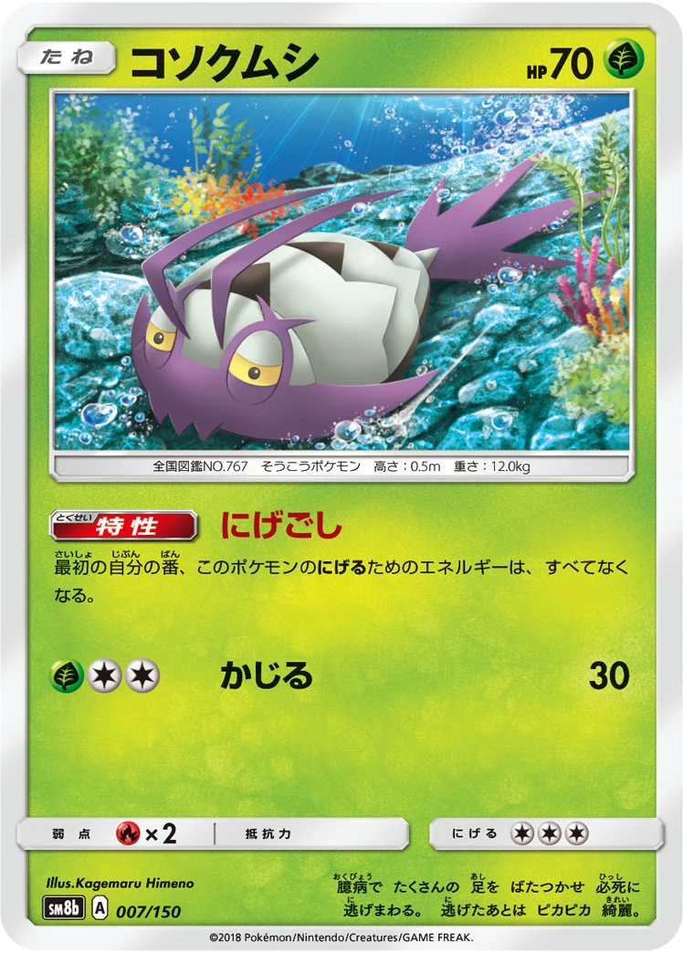 Wimpod #007 - GX Ultra Shiny (SM8B) Japanese Pokemon Card