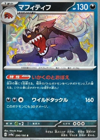 Mabosstiff #296 - Shiny Treasure ex SV4A Pokemon Card Japanese