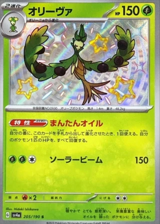 Arboliva #205 - Shiny Treasure ex SV4A Pokemon Card Japanese