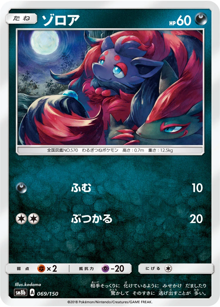 Zorua #069 - GX Ultra Shiny (SM8B) Japanese Pokemon Card