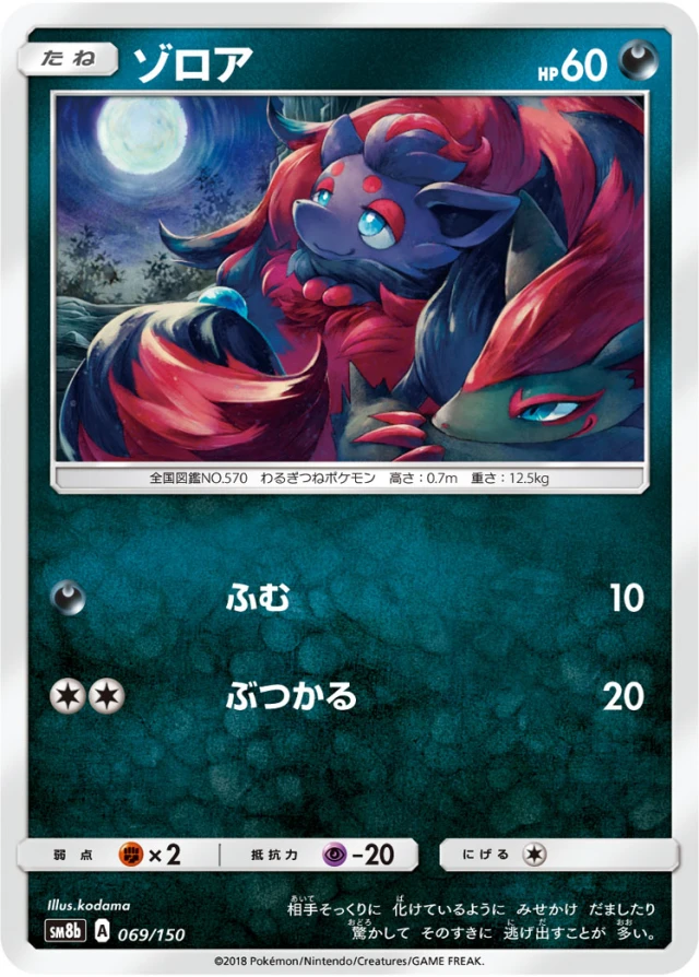 Zorua #69 - GX Ultra Shiny SM8B Pokemon Card Japanese