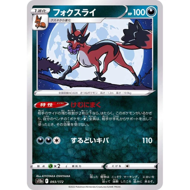 Thievul #93 - VSTAR Universe S12A Pokemon Card Japanese