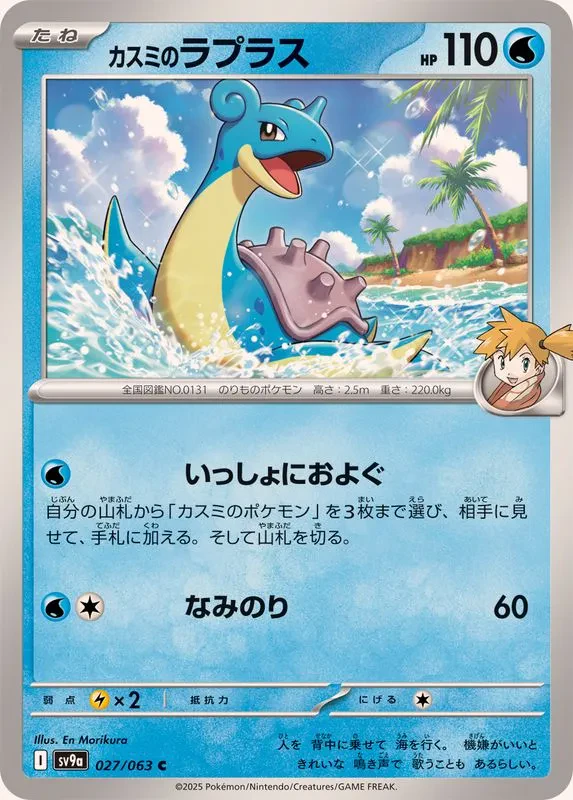Misty's Lapras #027 - Heat Wave Arena (SV9A) Japanese Pokemon Card
