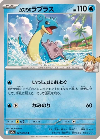 Misty's Lapras #27 - Heat Wave Arena SV9A Pokemon Card Japanese