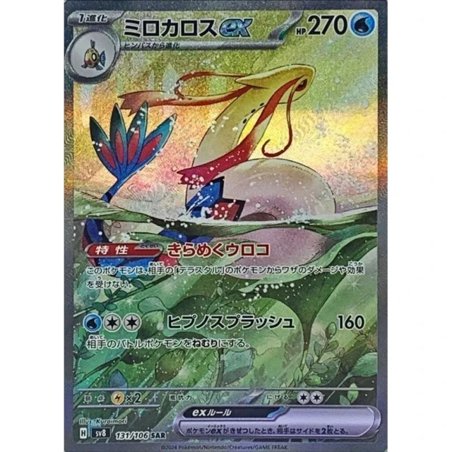 Milotic Ex #131 - Super Electric Breaker SV8 Pokemon Card Japanese