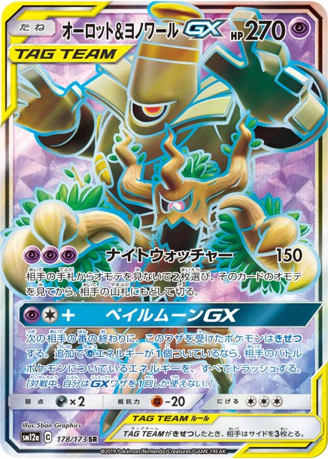 Trevenant & Dusknoir #178 - Tag All Stars SM12A Pokemon Card Japanese