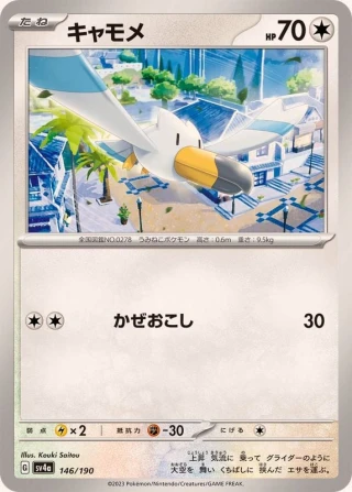 Wingull #146 - Shiny Treasure ex SV4A Pokemon Card Japanese