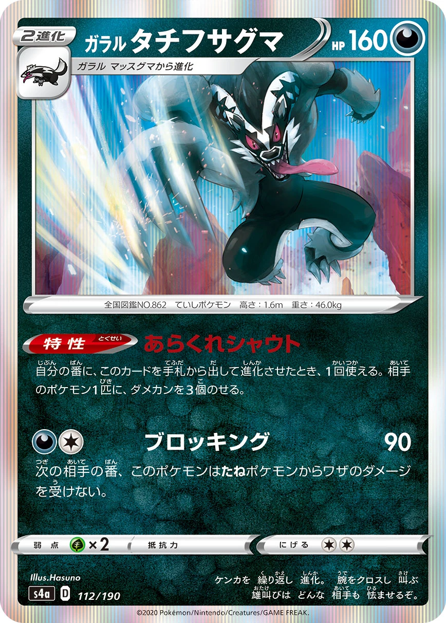 Galarian Obstagoon #112 - Shiny Star V (S4A) Japanese Pokemon Card