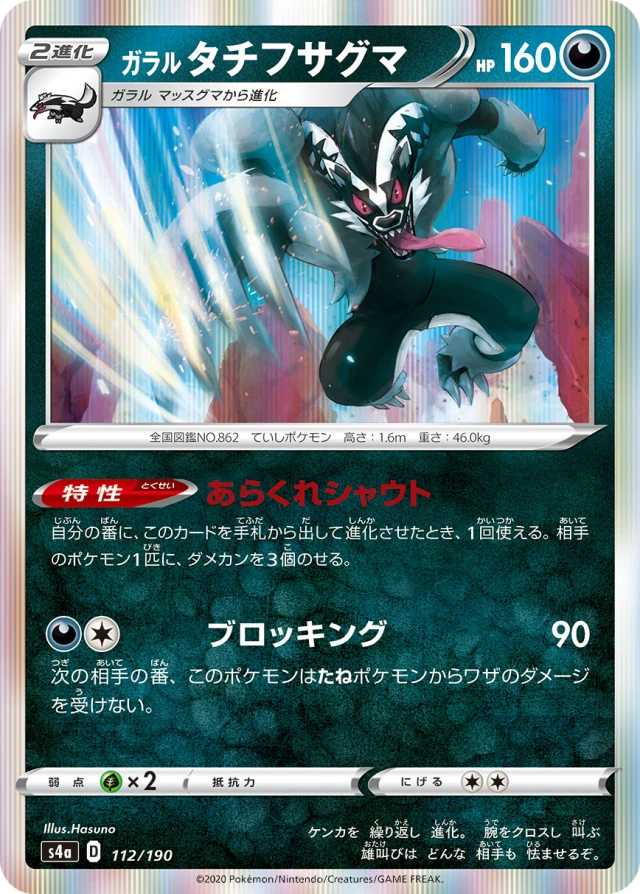 Galarian Obstagoon #112 - Shiny Star V S4A Pokemon Card Japanese