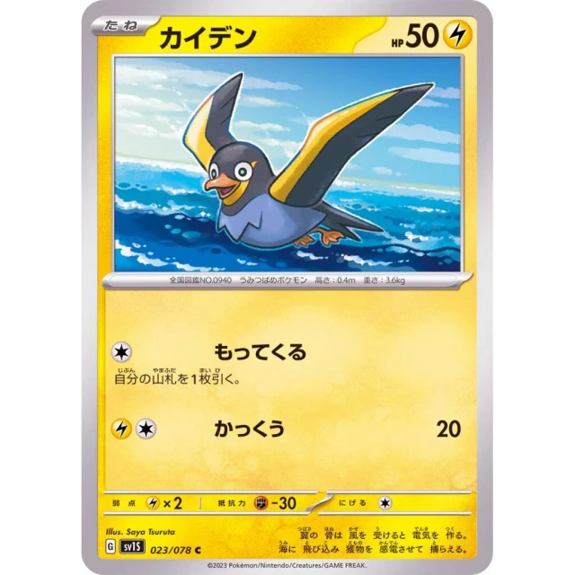 Wattrel #23 - Scarlet ex SV1S Pokemon Card Japanese