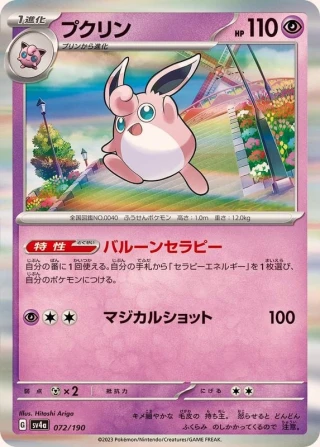 Wigglytuff #72 - Shiny Treasure ex SV4A Pokemon Card Japanese