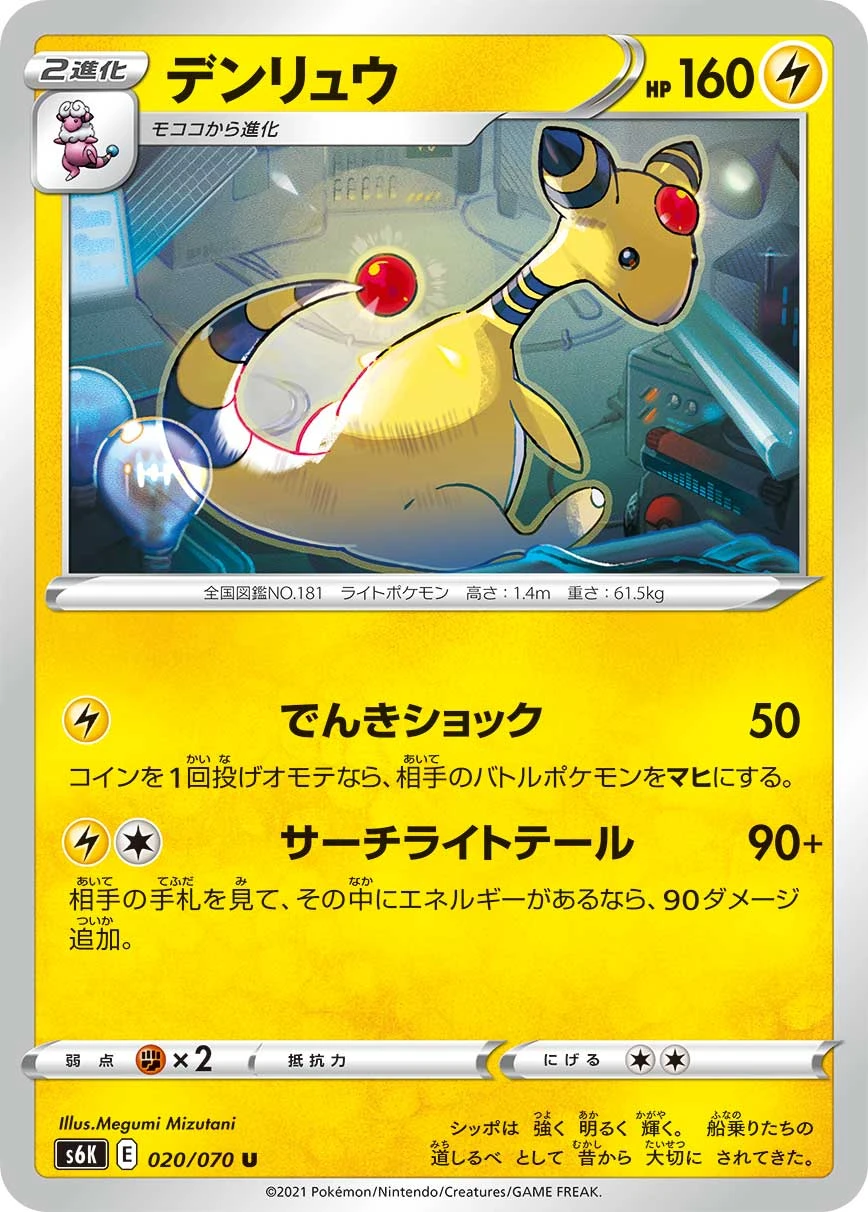 Ampharos #020 - Jet-Black Poltergeist (S6K) Japanese Pokemon Card