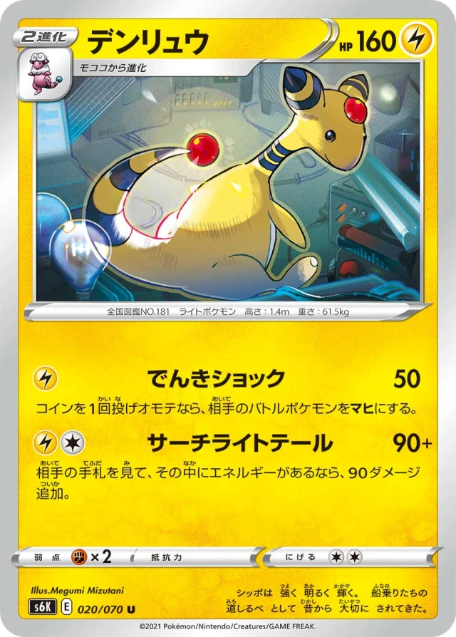 Ampharos #20 - Jet-Black Poltergeist S6K Pokemon Card Japanese