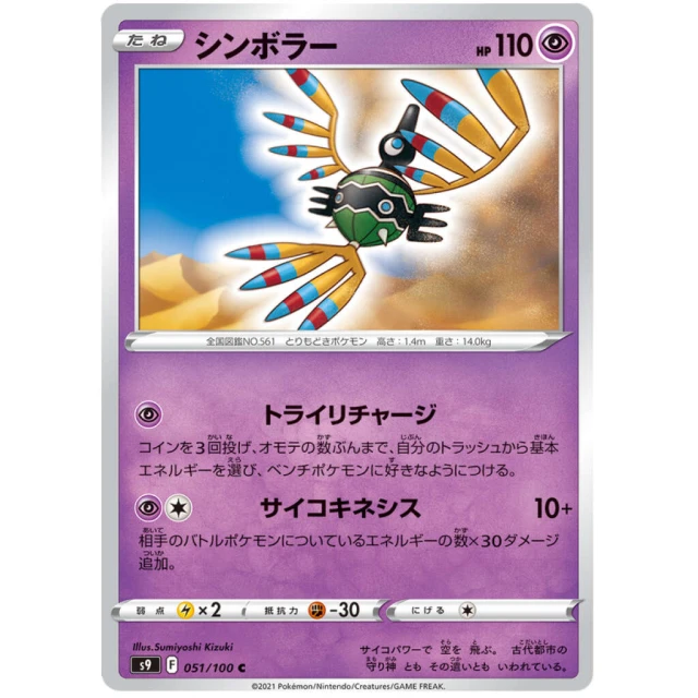 Sigilyph #51 - Star Birth S9 Pokemon Card Japanese