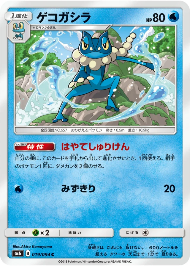 Frogadier #19 - Forbidden Light SM6 Pokemon Card Japanese
