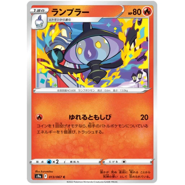 Lampent #13 - Battle Region S9A Pokemon Card Japanese