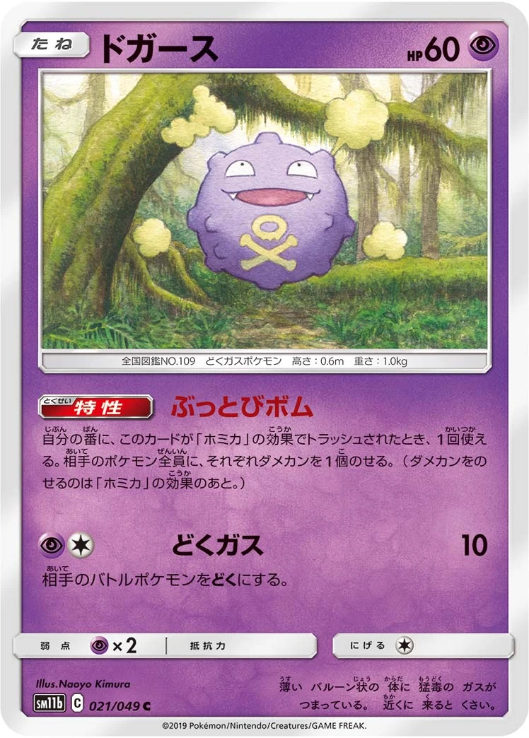 Koffing #021 - Dream League (SM11B) Japanese Pokemon Card