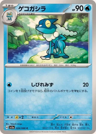 Frogadier #24 - Crimson Haze SV5A Pokemon Card Japanese