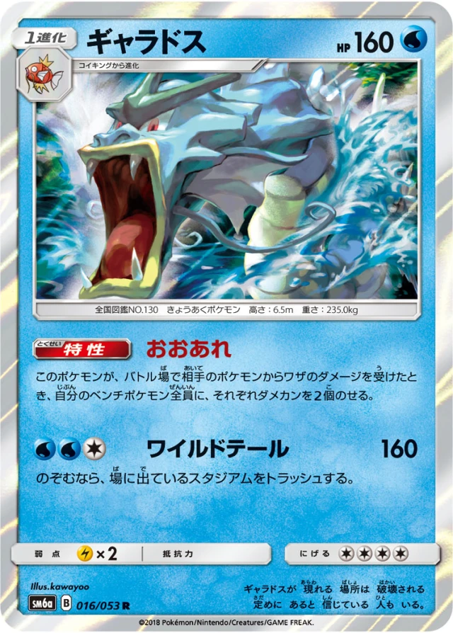 Gyarados #16 - Dragon Storm SM6A Pokemon Card Japanese