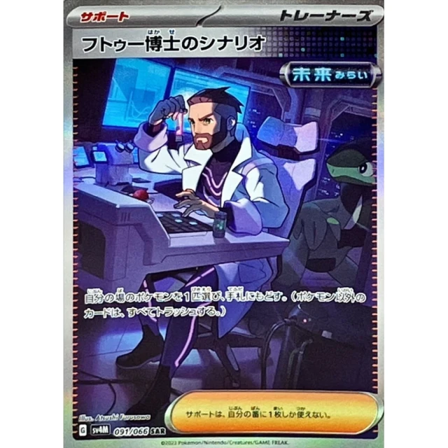 Professor Turo's Scenario #91 - Future Flash SV4M Pokemon Card Japanese