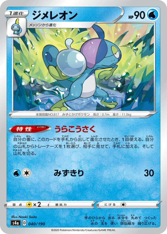 Drizzile #40 - Shiny Star V S4A Pokemon Card Japanese