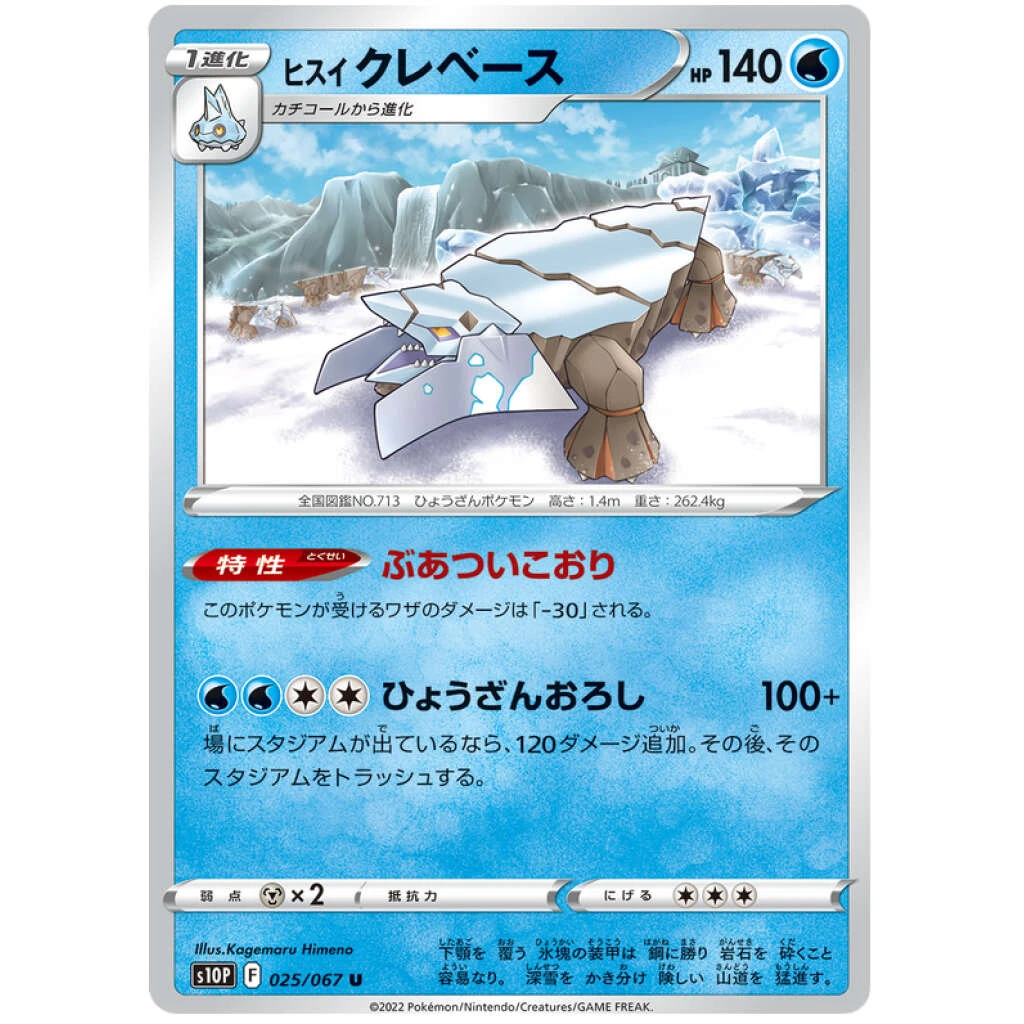 Hisuian Avalugg #025 - Space Juggler (S10P) Japanese Pokemon Card