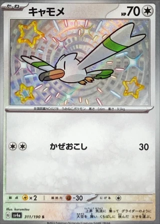 Wingull #311 - Shiny Treasure ex SV4A Pokemon Card Japanese