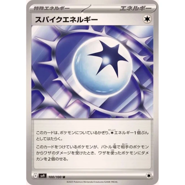 Spiky Energy #100 - Battle Partners SV9 Pokemon Card Japanese